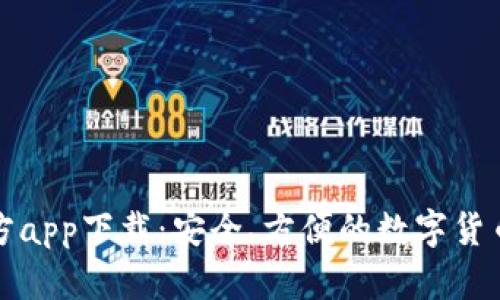 TP钱包官方app下载：安全、方便的数字货币管理工具