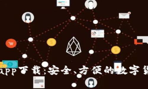 TP钱包官方app下载：安全、方便的数字货币管理工具