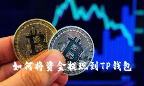 如何将资金提现到TP钱包