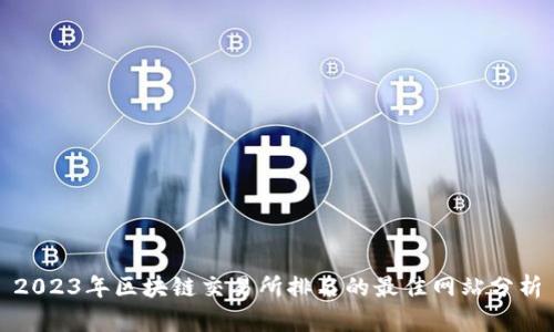 2023年区块链交易所排名的最佳网站分析