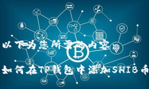 以下为您所需的内容：

如何在TP钱包中添加SHIB币