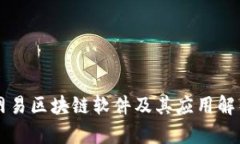 网易区块链软件及其应用