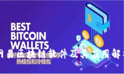 网易区块链软件及其应用解析