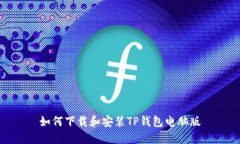 如何下载和安装TP钱包电脑