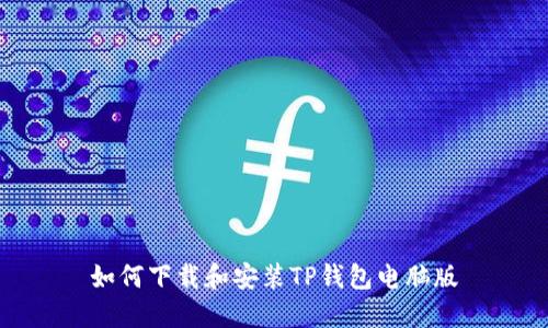 如何下载和安装TP钱包电脑版
