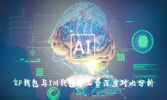 TP钱包与IM钱包矿工费深度