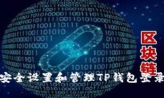 如何安全设置和管理TP钱包