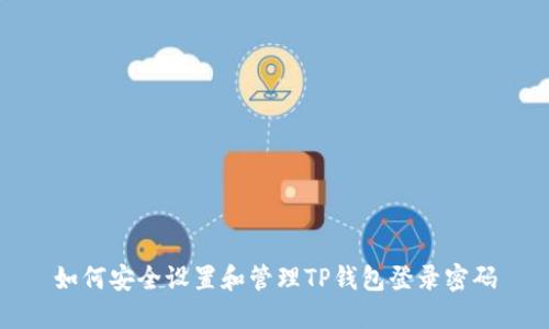 如何安全设置和管理TP钱包登录密码