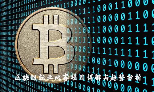 区块链就业比赛项目详解与趋势分析