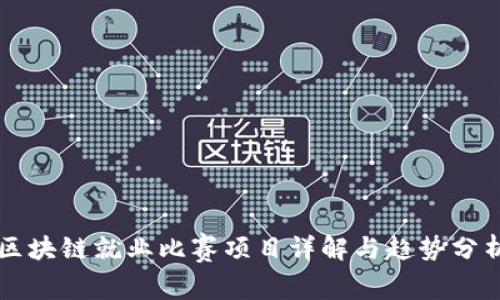 区块链就业比赛项目详解与趋势分析