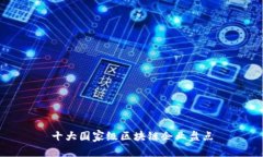 十大国家级区块链企业盘