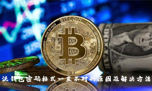 沃钱包密码格式一直不对的原因及解决方法