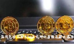 沃钱包密码格式一直不对