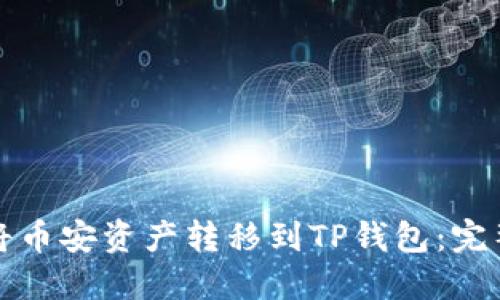 如何将币安资产转移到TP钱包：完整指南