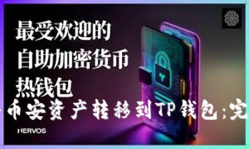 如何将币安资产转移到TP钱包：完整指南