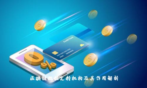 区块链数据支持机构及其作用解析