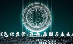 TP钱包被监管：影响、原因