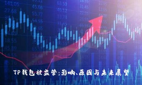 TP钱包被监管：影响、原因与未来展望