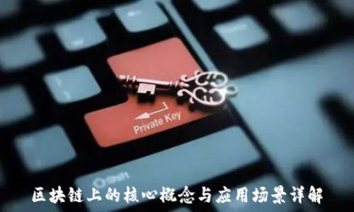   
区块链上的核心概念与应用场景详解