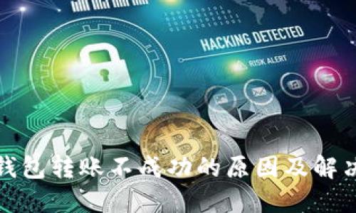 : TP钱包转账不成功的原因及解决方法