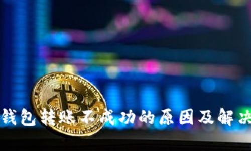 : TP钱包转账不成功的原因及解决方法
