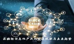 区块链信息化产业的发展
