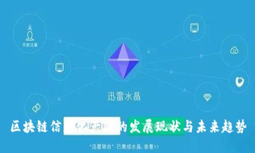 区块链信息化产业的发展现状与未来趋势