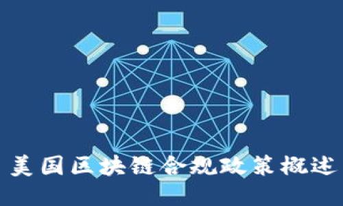 美国区块链合规政策概述