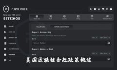 美国区块链合规政策概述