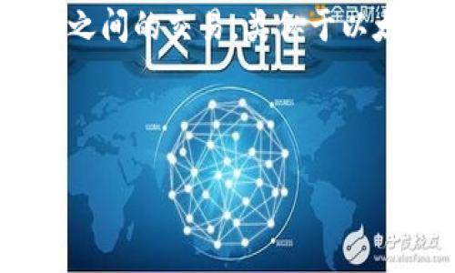 薄饼（PancakeSwap）是一个运行在币安智能链（Binance Smart Chain，BSC）上的去中心化交易平台（DEX），它允许用户以低手续费进行各种加密资产之间的交易，类似于以太坊上的Uniswap。TP钱包是一个支持多种区块链资产的钱包，可以与PancakeSwap等去中心化平台相连接，使用户能够方便地进行买卖和管理加密资产。

下面是关于“TP钱包里薄饼”的详细介绍和相关问题的回答。

TP钱包中的薄饼（PancakeSwap）详解及常见问题