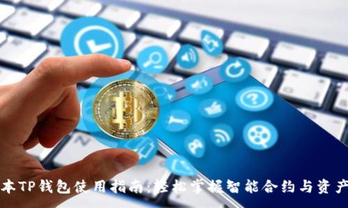 :
新版本TP钱包使用指南：轻松掌握智能合约与资产管理