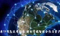 :新版本TP钱包使用指南：