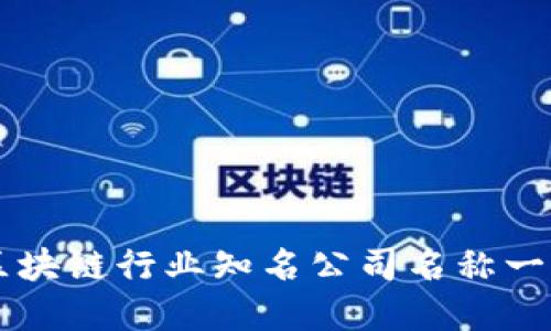 区块链行业知名公司名称一览