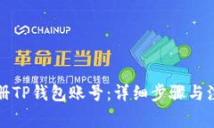 如何注册TP钱包账号：详细