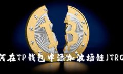 如何在TP钱包中添加波场链