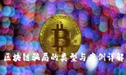 区块链骗局的类型与案例详解
