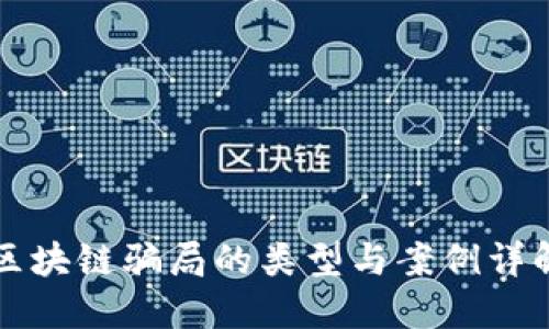 区块链骗局的类型与案例详解
