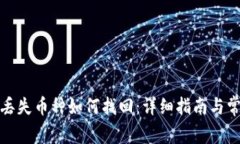 tp钱包丢失币种如何找回：