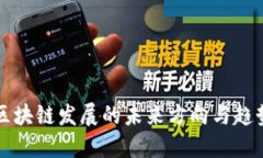 区块链发展的未来方向与