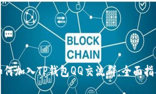 如何加入TP钱包QQ交流群：全面指南