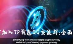 如何加入TP钱包QQ交流群：