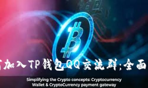 如何加入TP钱包QQ交流群：全面指南