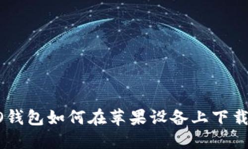 OPPO钱包如何在苹果设备上下载安装