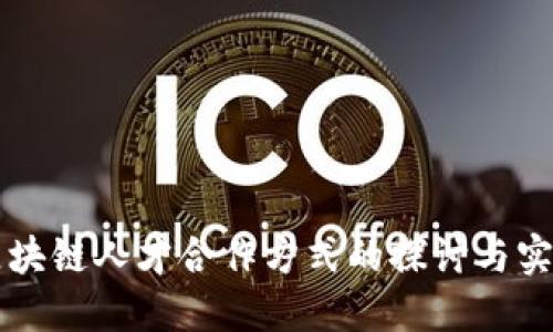 区块链人才合作方式的探讨与实践