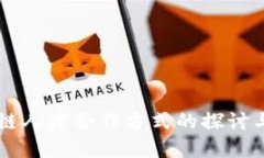 区块链人才合作方式的探