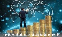 TP钱包苹果版无法刷新解决