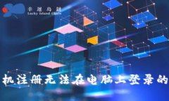 TP钱包手机注册无法在电脑