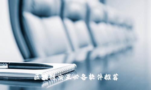 区块链交互必备软件推荐