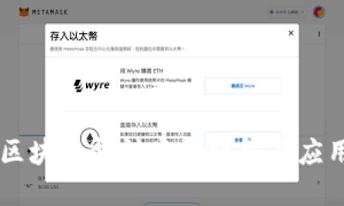 区块链指针类型详解与应用