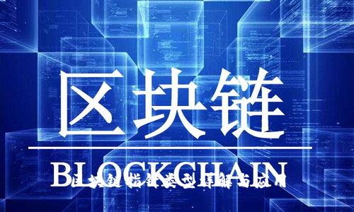 区块链指针类型详解与应用